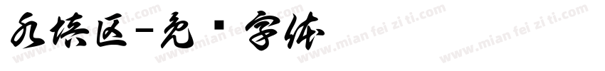 水培区字体转换