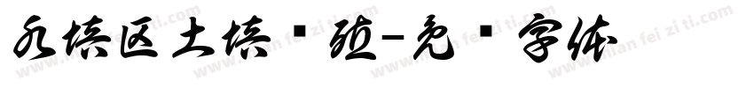 水培区土培养殖字体转换