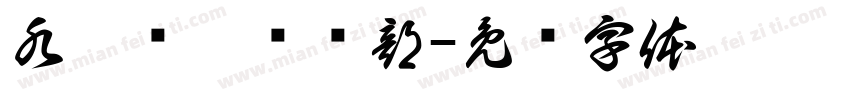 水梦飞翔俱乐部字体转换