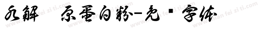 水解胶原蛋白粉字体转换