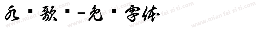 水调歌头字体转换
