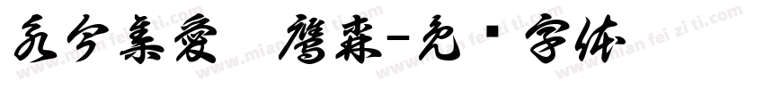 永今集愛國鷹森字体转换