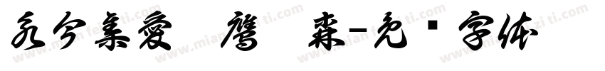 永今集愛國鷹鬱森字体转换