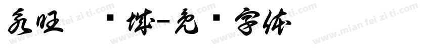 永旺梦乐城字体转换