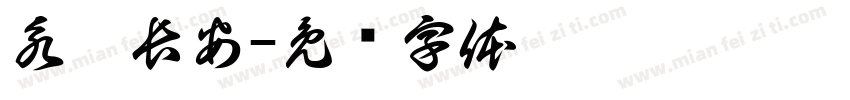 永樂長安字体转换