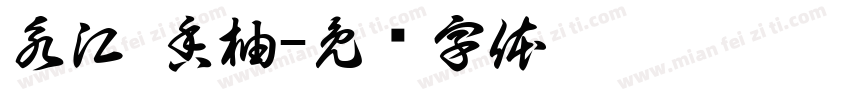永江·香柚字体转换