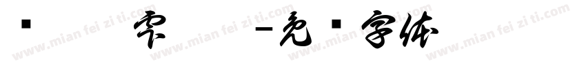氼槑莠雫輓乂字体转换