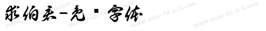 求伯君字体转换