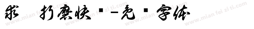 求你折磨快递字体转换