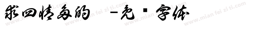 求四情多的很字体转换