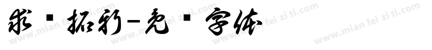 求实拓新字体转换