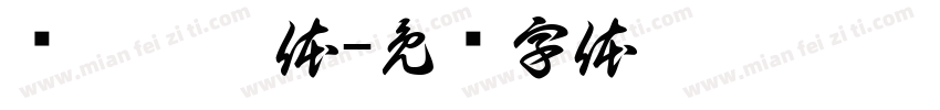 汉伙园游体字体转换