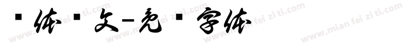汉体仪文字体转换