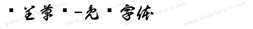 汉呈草书字体转换