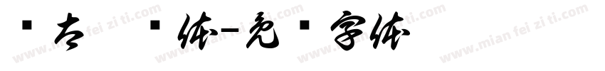 汉太极简体字体转换
