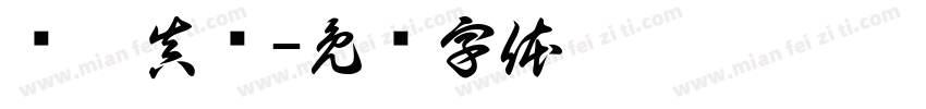 汉广真标字体转换