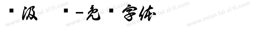 汉汲黯传字体转换
