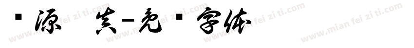 汉源广真字体转换