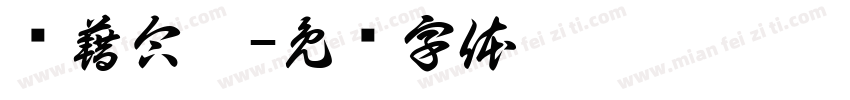 汉籍合璧字体转换