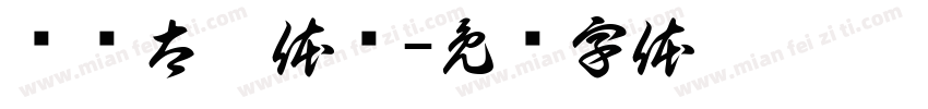 汉语太极体检字体转换