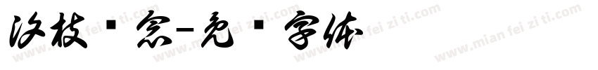 汐枝诗念字体转换