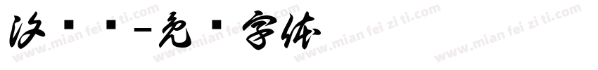 汐浔祎字体转换