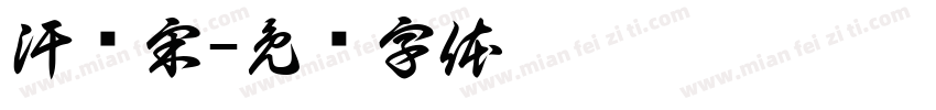 汗宫宋字体转换