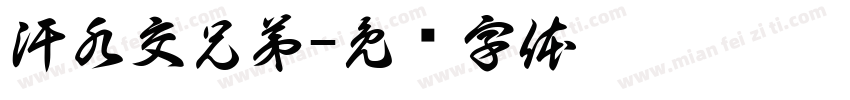 汗水交兄弟字体转换