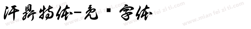 汗鼎特体字体转换