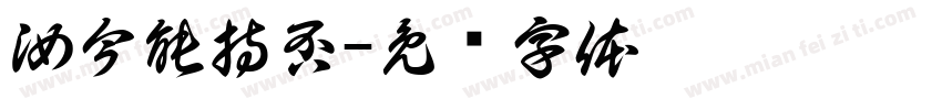 汝今能持否字体转换