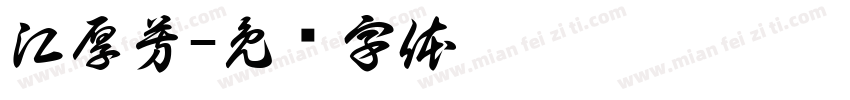 江厚芳字体转换
