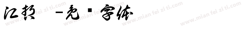 江哲珩字体转换
