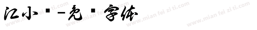 江小屿字体转换
