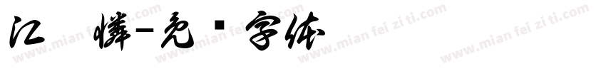 江應憐字体转换