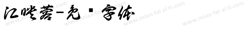 江映蓉字体转换
