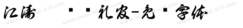 江涛·國风执礼官字体转换