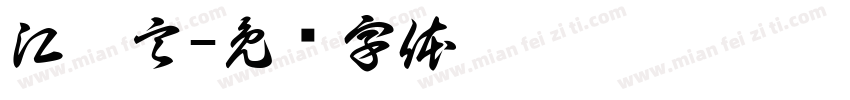江澤言字体转换