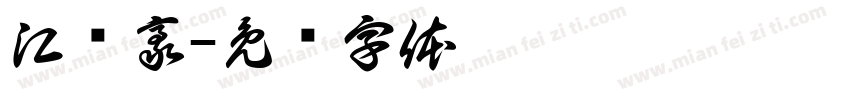 江炜豪字体转换