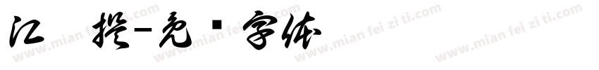 江筱提字体转换