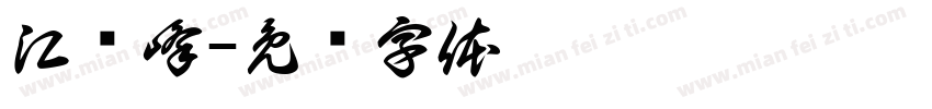 江绍峰字体转换