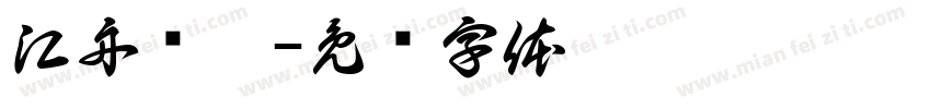 江舟鱼舫字体转换