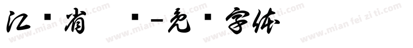 江苏省沛县字体转换