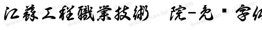 江蘇工程職業技術學院字体转换