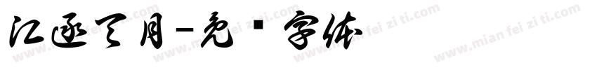 江逐天月字体转换