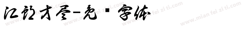 江郎才尽字体转换