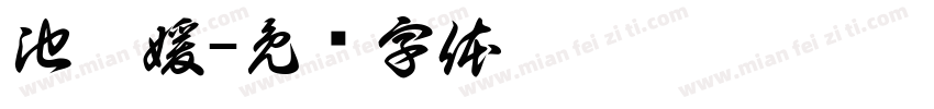 池启媛字体转换