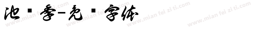 池韫季字体转换