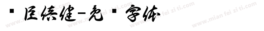汤臣倍健字体转换