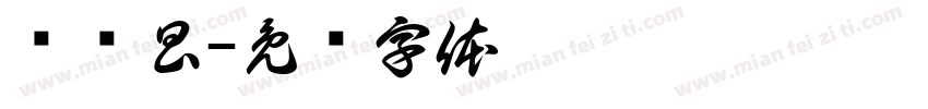 汤远昌字体转换