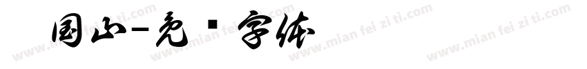 汪国山字体转换
